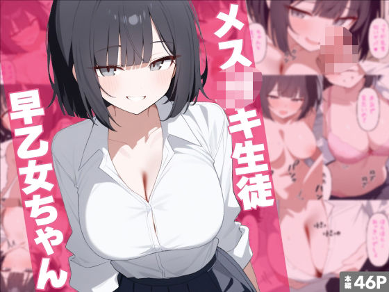 メス○キ生徒早乙女ちゃん