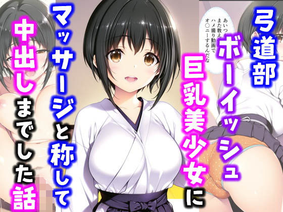 弓道部ボーイッシュ巨乳美少女にマッサージと称して中出しした話