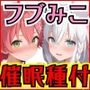 ホロメン全員孕むまで〇眠をやめない1.フブみこ編