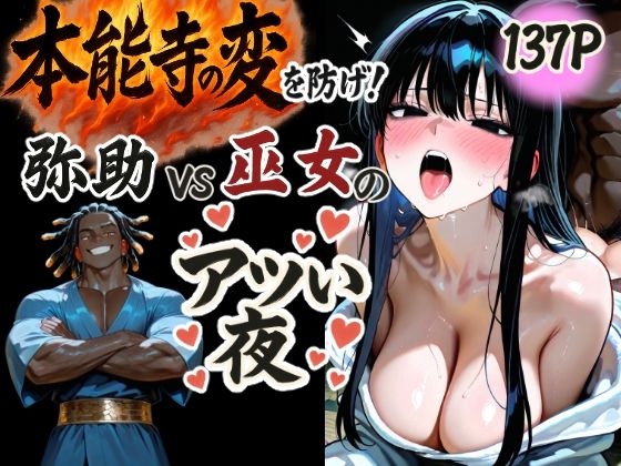 本能寺の変を防げ！弥助vs巫女の熱い夜
