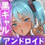 デカくて黒ギャルなアンドロイドと俺の同棲生活