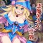 黒魔導少女の受難〜恥辱のデュエル編〜