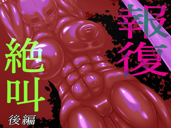 報復絶叫後編