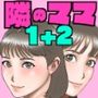 友達のママのオッパイは僕のもの1＋2
