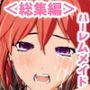 ＜総集編＞無表情クールメイドさん達と毎日ヤリまくってたらついには母乳ボテ腹ハーレムSEXになっちゃう！＜1＞＜2＞＜3＞＜4＞