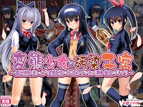 変態少女の汚染子宮〜露出徘徊・逆レ●プ・変態配信・ゴム詰め・チンカス清掃・蛆虫・ゴキブリ〜