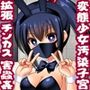 変態少女の汚染子宮〜露出徘徊・逆レ●プ・変態配信・ゴム詰め・チンカス清掃・蛆虫・ゴキブリ〜
