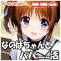 なのはちゃんとパパと呼ばれる生活