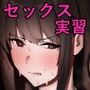 巨乳現役JKとチー牛男子がセックス実習で生ハメ種付け交尾しまくる話