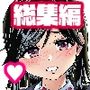 翁計画師走の翁総集編