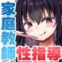 家庭教師バイトで生意気ドラ息子のチ○ポを教育してます…