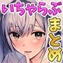 いちゃらぶJK4作品お得パック