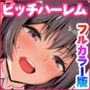 男が俺しかいない田舎の学校で痴女ビッチとヤリまくる話フルカラー
