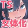 TS後輩、メスになる。〜目隠し全裸でえちえち生活〜