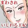 ホントはエロい人妻熟女の王妃さまの物語〜いじわる王妃の裏日常〜