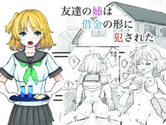 友達の姉は借金の形に犯●れた