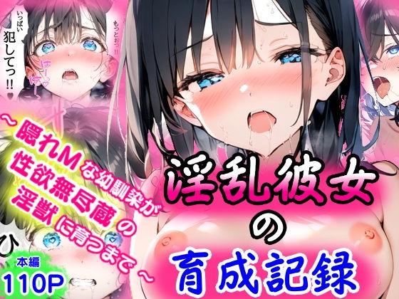 淫乱彼女の育成記録〜隠れMな幼馴染が性欲無尽蔵の淫獣に育つまで〜