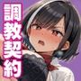 勝気な少女をハメて調教契約