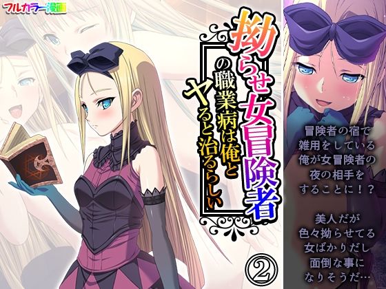 拗らせ女冒険者の職業病は俺とヤると治るらしい2巻