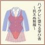 ハイグレに堕ちる学び舎〜抗えぬ制服〜