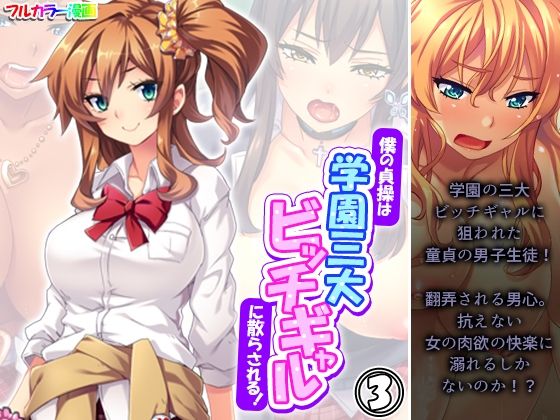 僕の貞操は学園三大ビッチギャルに散らされる！3巻