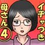 イチャつくお母さんと思春期のボク4，51〜62