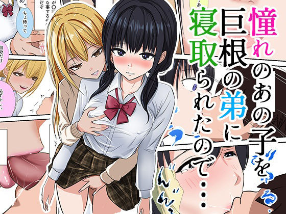 憧れのあの子を巨根の弟に寝取られたので…