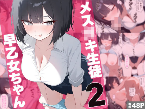 メス〇キ生徒早乙女ちゃん2