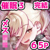 メス●キ理解らせ催●調教物語3