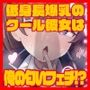 低身長クール系無表情彼女が俺の匂いフェチだと発覚したらもう――！