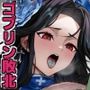 女僧侶敗北〜メ◯デンがゴブリンに凌◯される話〜