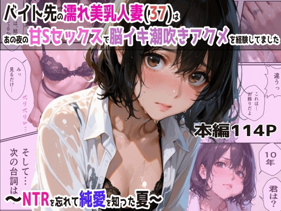 バイト先の濡れ美乳人妻（37）は、あの夜の甘Sセックスで脳イキ潮吹きアクメを経験してました・NTRを忘れて純愛を知った夏