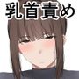 普段クールな運動部女子は乳首が弱い