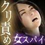 女スパイを捕まえたのでクリトリスを責めまくって壊してみた