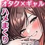 非モテの僕が一軍ギャルに喰われた話