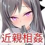 パパ，娘（私）を召し上がれ