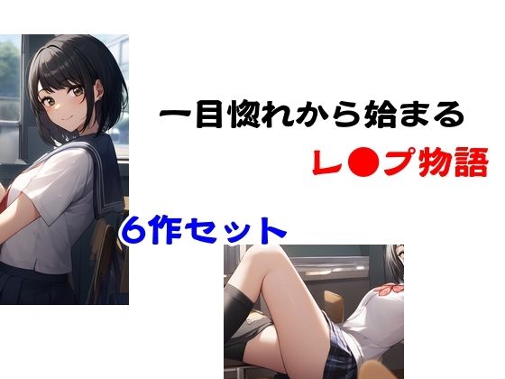 一目惚れから始まるレ●プ物語