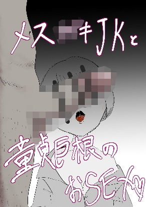 メス○キJKと童貞巨根のおSEX