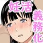 妊活義務化世界で気になるあの子が種付けされてた
