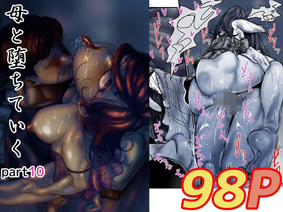 母と堕ちていくpart10