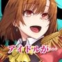 アイドルの私があいつのセフレになった日
