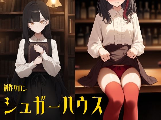 創作サロンシュガーハウス（3本立てオムニバス/特別番外編つき）