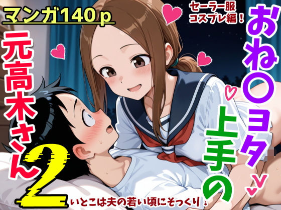 おねショタ上手の元高木さん2