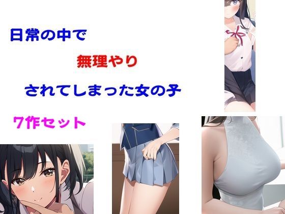 日常の中で無理やりされてしまった女の子7作セット