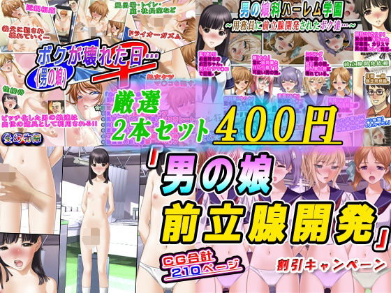 「男の娘前立腺開発」割引キャンペーン