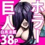 洞窟の女巨人と、それに呑み込まれた好奇心旺盛な少年たちの悲劇。