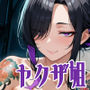 路地裏赤線地帯ヤクザな姐さんとしっぽりえっち？