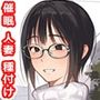 人妻さんはボクの言う事なら何でも聞く