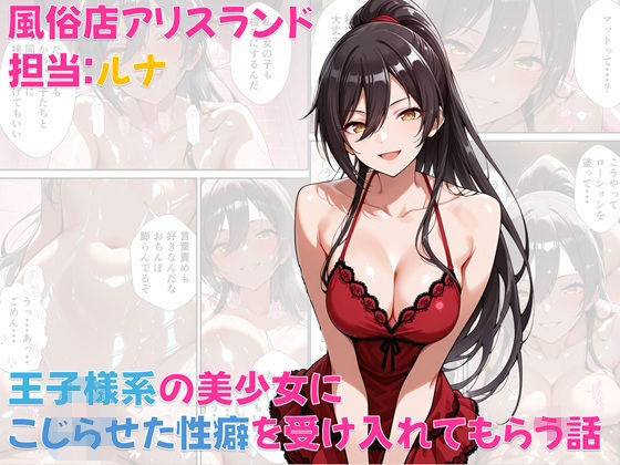 風俗店アリスランド担当:ルナ王子様系の美少女にこじらせた性癖を受け入れてもらう話