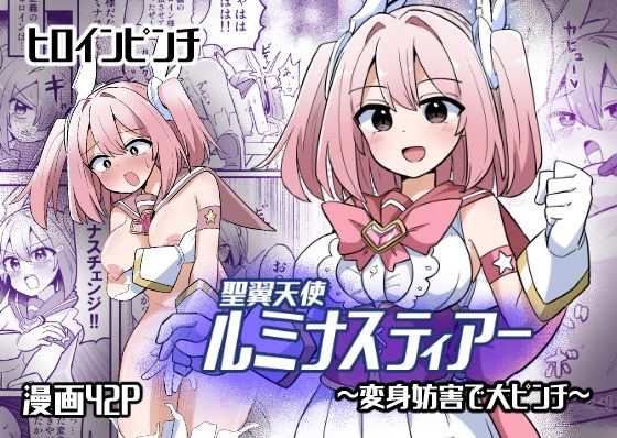 聖翼天使ルミナスティアー変身妨害で大ピンチ